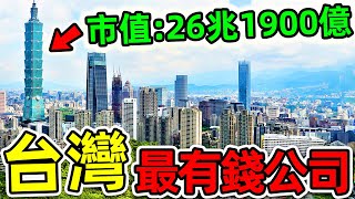 台灣“最高淨資產”的10個公司！台塑只排第10，台積電排名第幾？第一名市值26.19萬億。|#世界之最top #世界之最 #出類拔萃 #腦洞大開 #top10 #台灣 #最富公司