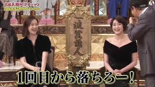 2023年1月2日 芸能人格付けチェック2022お正月スペシャル（再放送）