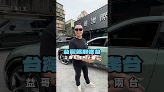 #shorts 客製化一台法拉利要花多少錢？ #弘達國際 #弘達國際謝老闆 #日常 #fyp #Purosangue #法拉利 #ferrari