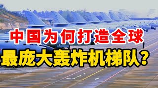 中国为何打造全球最庞大轰炸机梯队？
