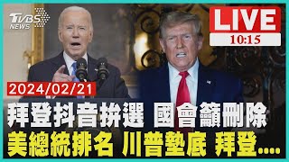 拜登抖音拚選 國會籲刪除 美國總統排名 川普墊底拜登... LIVE