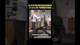 金氏世界紀錄的最佳推銷員🙋🏻‍♂️Joe Girard的汽車銷售成功㊙️ #shorts