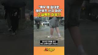 [빠른뉴스 쨉] "폭우 때 절대로 레인부츠 신지마라"...그 섬뜩한 이유?! #shorts