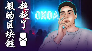 OXOA：为独立开发者带来 Web3 游戏革命