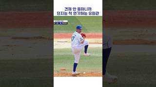 견제 안 통하니까 던지는 척 연기하는 유희관 #shorts #최강야구