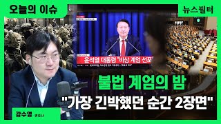 [뉴스필터+자막] 불법 계엄의 그날 밤, 가장 긴박했던 순간 두 가지 장면