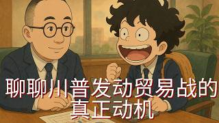 EP -55「关税能救财政？贸易战背后的利息阴谋！」Bill x 王路飞 | 关税 | 财政政策 | 利息支出 | 债券收益率 | 通胀预期 | 美联储 | 货币政策 | 贸易战 | 国债价格