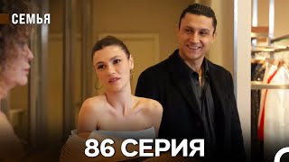 Семья 86 Серия (русский дубляж)