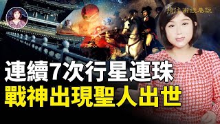 天象預兆前所未有，2023年連續7次行星連珠！戰神出現、改朝換代以及王者更迭不可避免？！｜#琦玟街談巷說 第59期