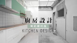 【廚房設計】簡約鄉村風廚房設計 | 系統櫃體施工逐格全紀錄