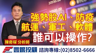 20250602 陳奇琛分析師｜強勢股AI、防疫、航運、軍工、軟體誰可以操作?｜台積、廣達、奇鋐、台光電、恆大、寶一、長榮航太、長榮、意藍