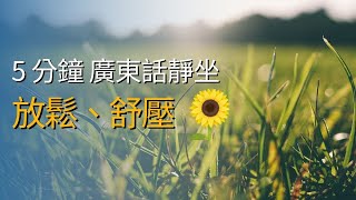 5分鐘放鬆、舒壓 🌻 ｜ 廣東話冥想 引導 (Cantonese Guided Meditation, Relax, Mindfulness)