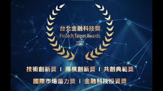2022台北金融科技獎宣傳片