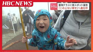 スキーリゾートに“夏の絶景”星野リゾートトマムの戦略「雲海テラス」に7つ目の展望スポット誕生 山頂で回遊できるスポットへ
