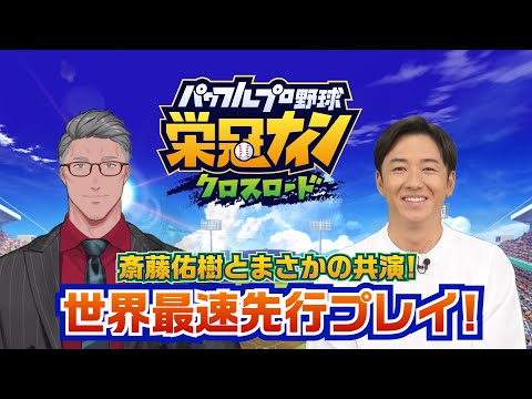 【最速先行プレイ】斎藤佑樹さんとコラボ！にじさんじ舞元が教えるパワプロ栄冠クロス教室