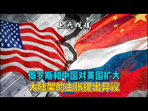 俄罗斯和中国对美国扩大大陆架的主张提出异议