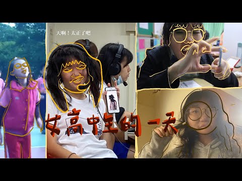 SCHOOL VLOG #1 | 雄女高校搞笑生