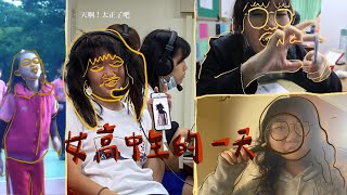 SCHOOL VLOG #1 | 雄女高校搞笑生