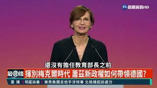 德國新內閣正式運作！抗中保台路線受關注｜主持人: 廖林麗玲 來賓:淡江大學德文系講師戴達衛｜華視最國際｜華視新聞 20211209
