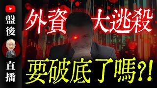 外資大逃殺 要破底了嗎?!｜19:30直播解盤  @李永年  2025 / 06 /02
