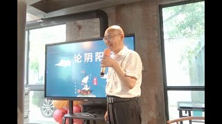论阴阳五行 深圳第一讲全