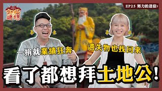 原來我們都被土地公幫過！？不小心干擾神明結緣，我被玄天上帝罰跪...《如此之迷信》EP25 ft. 丟丟妹