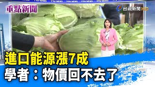 進口能源漲7成  學者：物價回不去了【重點新聞】-20220601