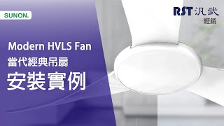 建準 Modern 精品吊扇_汎武經銷 實例安裝