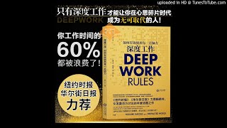 法国华人读书会听书：《深度工作》卡尔著