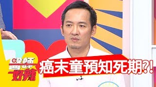 癌末病童急救成功，卻預知將離開人世？！醫師好辣2018.06.21 part2 EP557汪建民 田知學
