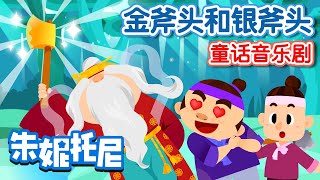🪓金斧头和银斧头 | 经典传统童话 | 诚实的樵夫 | Kids Song in Chinese | 兒歌童謠 | 卡通動畫 | 朱妮托尼童話故事 | JunyTony
