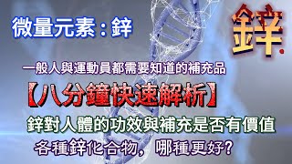 你有可能會缺少的微量營養素，鋅