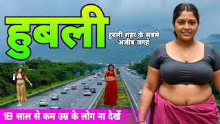 Hubli || हुबली शहर सबसे अजीब जगहें | Hubli Dharwad City | हुबली धारवाड़ शहर  Twin city of Karnataka