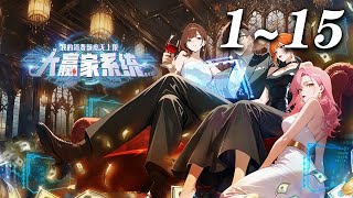 🔥首发《大赢家系统：我的消费额度无上限》第1-15集 | 大学生周辰低谷时，意外绑定"男神养成系统"，获得十万亿专属资金。却被系统苛刻要求只能为绑定女生消费，撒钱中蜕变成男神并应对挑战。#爱看动漫