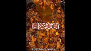#美食 #贵州 #旅游攻略 #遵义美食 #地方特色小吃