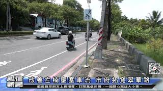 1110912鳳信新聞 改善左楠壅塞車流 市府拓寬翠華路