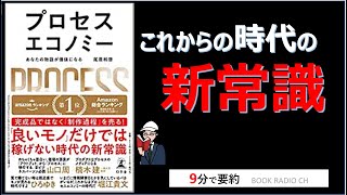 【本の要約】プロセスエコノミー