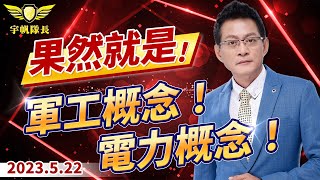 果然就是！軍工概念！電力概念｜20230522｜黃宇帆 分析師｜產業先鋒隊
