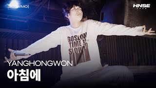 양홍원 - 아침에 [4K] [SLOWMO PARTY]