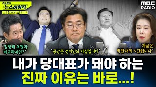 [뉴스하이킥] 박찬대 "현대 시대에 정치인이 가져야 할 자질은 공감 능력" - 오윤혜&박찬대, YOUTUBE ONLY, MBC 250701 방송