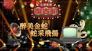 《御美妍尾牙》✦御美妍診所✦ 𝟐𝟎𝟐𝟓 醉美金蛇復古趴🐍 圓滿花絮 #尾牙 #年終活動 #尾牙表演 #抽獎時間 #企業文化 #公司活動 #尾牙盛典 #搞笑表演 #尾牙花絮 #團隊精神 #年終獎金