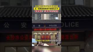 长沙坡子街派出所成热门打卡点，五一假期游客络绎不绝前来拍照，警察蜀黍提醒：请不要蹲下抱头拍照！！ #万万没想到 #china #搞笑 #熱門