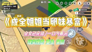 《成全姐姐当卵妹暴富》姐姐利益熏心，想做卵妹牟取暴利。妈妈被她怂恿，也想去做代孕妈妈，一块飞黄腾达。#小说 #故事 #爽文 #大女主 #重生 #复仇 #现实情感 #家庭