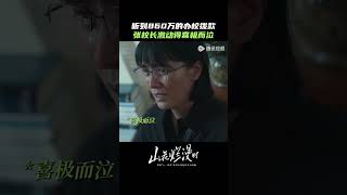激动！女高终于等来办校拨款！#山花烂漫时 #宋佳 #兰西雅 #shorts