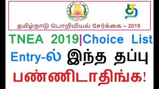 TNEA 2019|Choice List Entry-ல் இந்த தப்பு பண்ணிடாதிங்க! TNEA Help Tamil (Tamil Tech Today) 2019