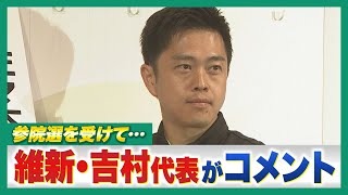 【フル動画】維新・吉村洋文代表「全国では厳しい結果」参院選を受け会見　今後の進退にも言及「特別党員の評価に従いたい」