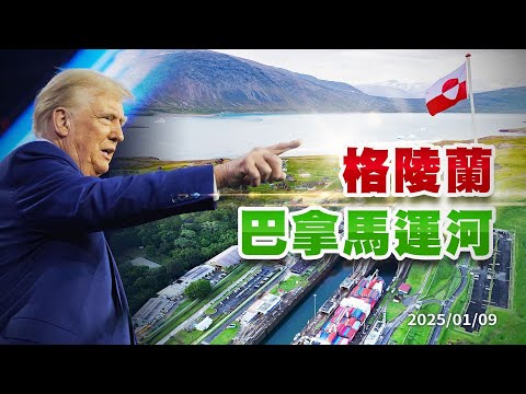 川普喊話掌控格陵蘭、巴拿馬運河？劍指中俄？（公共電視 - 有話好說）