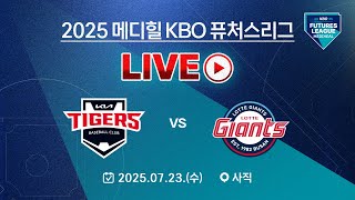 2025 메디힐 KBO 퓨처스리그 LIVE | KIA 타이거즈 VS 롯데 자이언츠