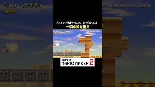 一瞬の隙を狙おう【マリオメーカー2/マリメ2】#shorts
