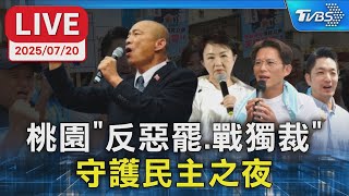 【LIVE】桃園"反惡罷.戰獨裁" 守護民主之夜